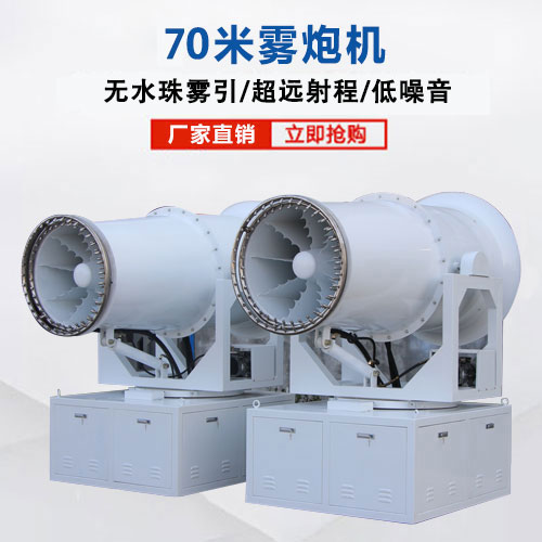 70米霧炮機(jī)