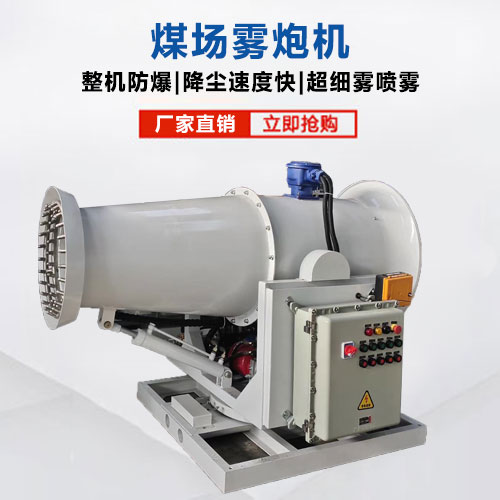 煤場霧炮機