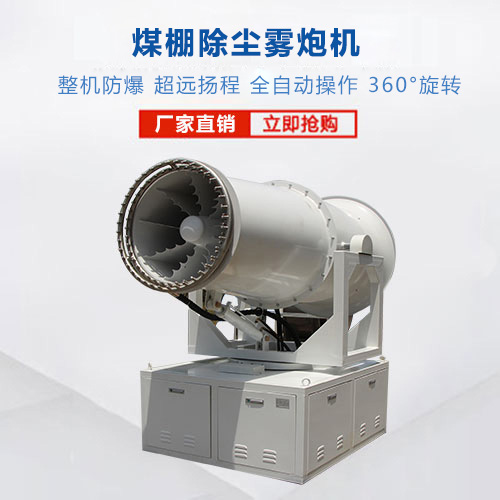 煤棚除塵霧炮機