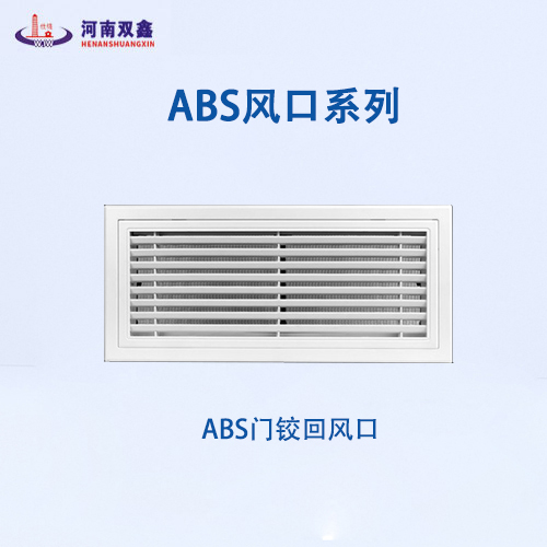ABS門鉸回風(fēng)口