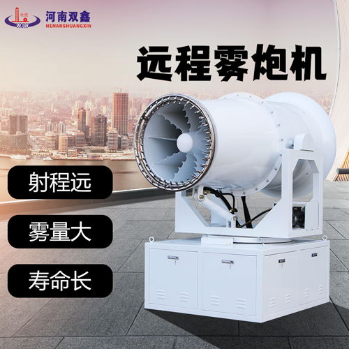 遠(yuǎn)程霧炮機(jī)