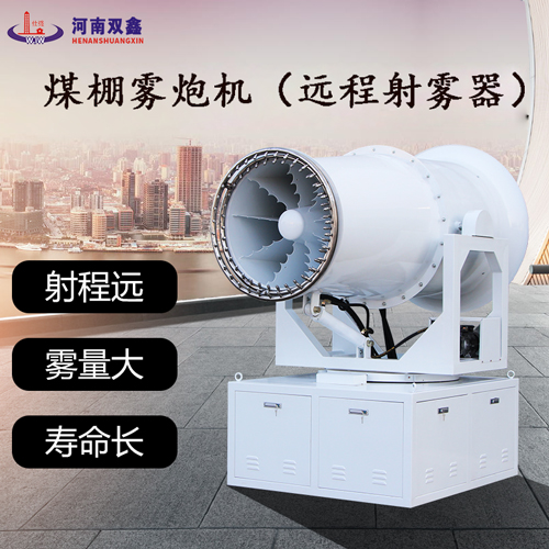 煤棚工業(yè)霧炮機